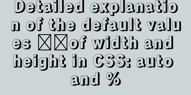 Detailed explanation of the default values ​​of width and height in CSS: auto and %