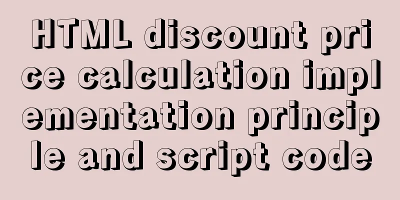HTML discount price calculation implementation principle and script code