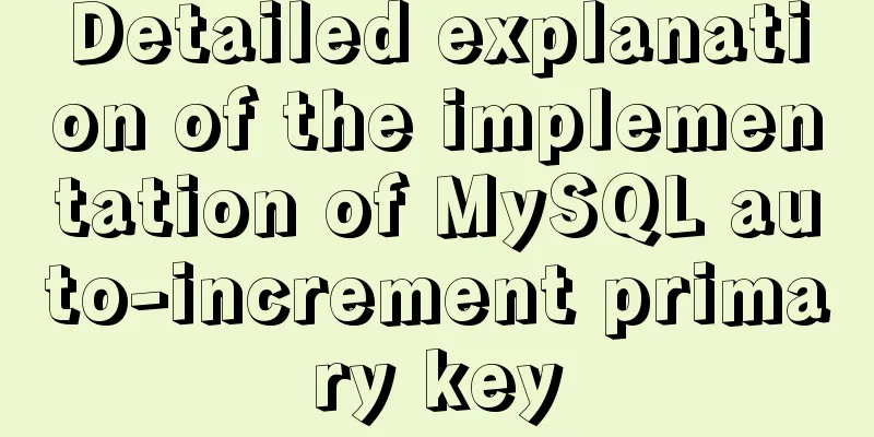 Detailed explanation of the implementation of MySQL auto-increment primary key