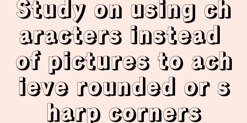 Study on using characters instead of pictures to achieve rounded or sharp corners