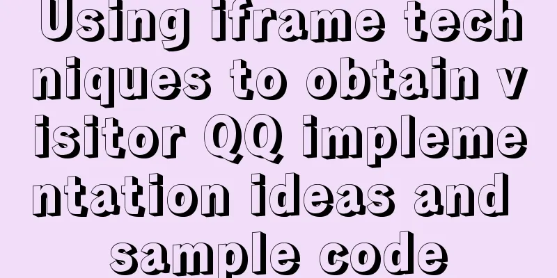 Using iframe techniques to obtain visitor QQ implementation ideas and sample code