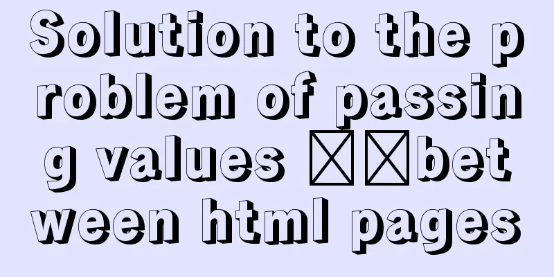 Solution to the problem of passing values ​​between html pages