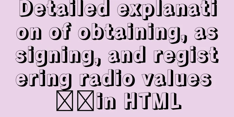 Detailed explanation of obtaining, assigning, and registering radio values ​​in HTML