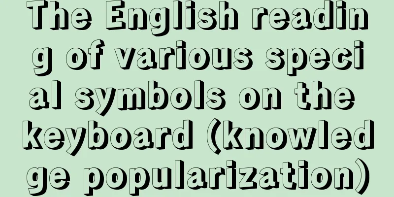 The English reading of various special symbols on the keyboard (knowledge popularization)