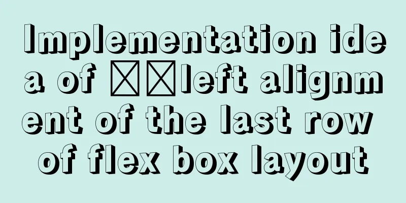 Implementation idea of ​​left alignment of the last row of flex box layout