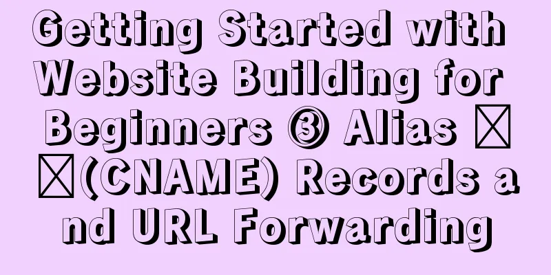 Getting Started with Website Building for Beginners ③ Alias ​​(CNAME) Records and URL Forwarding