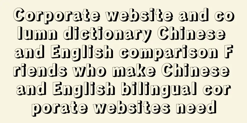 Corporate website and column dictionary Chinese and English comparison Friends who make Chinese and English bilingual corporate websites need