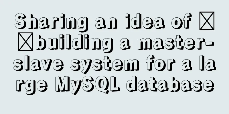 Sharing an idea of ​​building a master-slave system for a large MySQL database