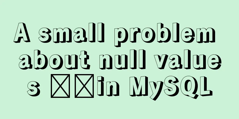 A small problem about null values ​​in MySQL