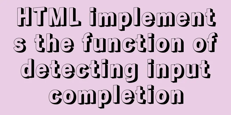 HTML implements the function of detecting input completion