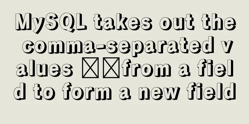 MySQL takes out the comma-separated values ​​from a field to form a new field