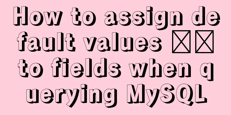 How to assign default values ​​to fields when querying MySQL