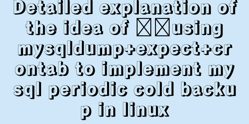 Detailed explanation of the idea of ​​using mysqldump+expect+crontab to implement mysql periodic cold backup in linux