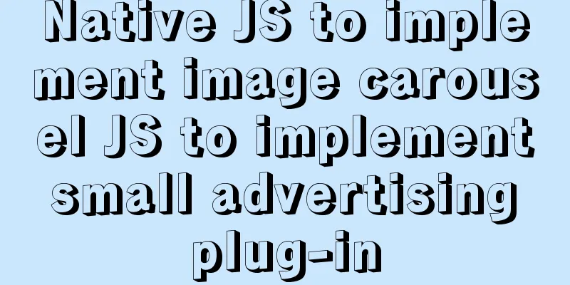 Native JS to implement image carousel JS to implement small advertising plug-in