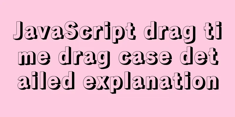 JavaScript drag time drag case detailed explanation