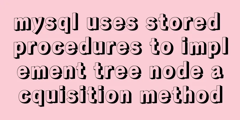 mysql uses stored procedures to implement tree node acquisition method