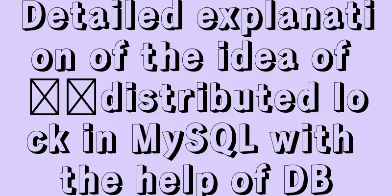Detailed explanation of the idea of ​​distributed lock in MySQL with the help of DB