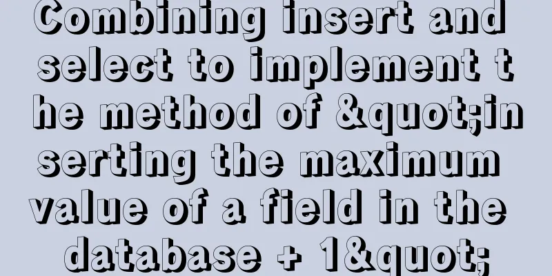 Combining insert and select to implement the method of "inserting the maximum value of a field in the database + 1"