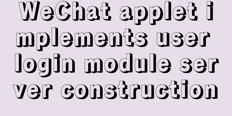 WeChat applet implements user login module server construction