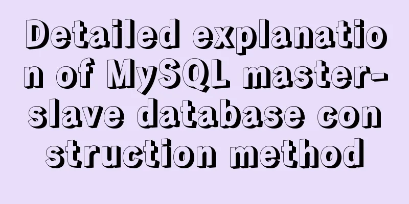 Detailed explanation of MySQL master-slave database construction method