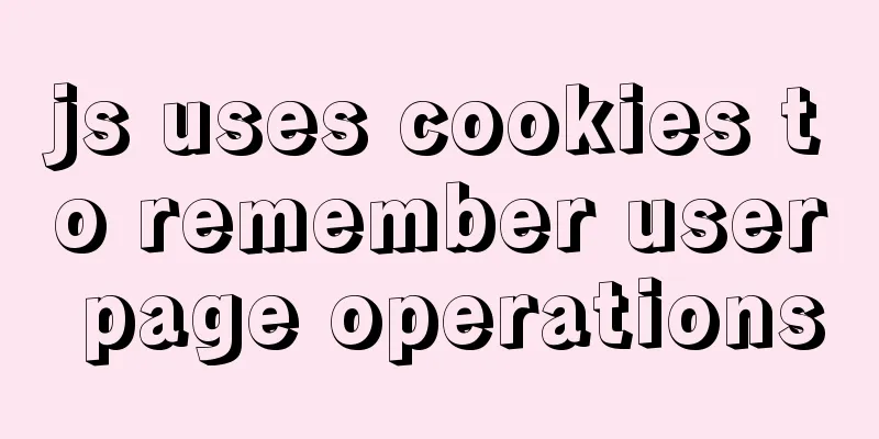 js uses cookies to remember user page operations