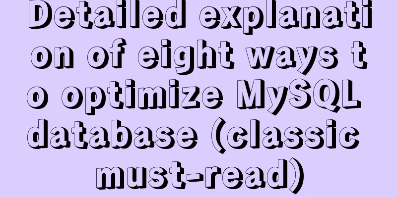 Detailed explanation of eight ways to optimize MySQL database (classic must-read)